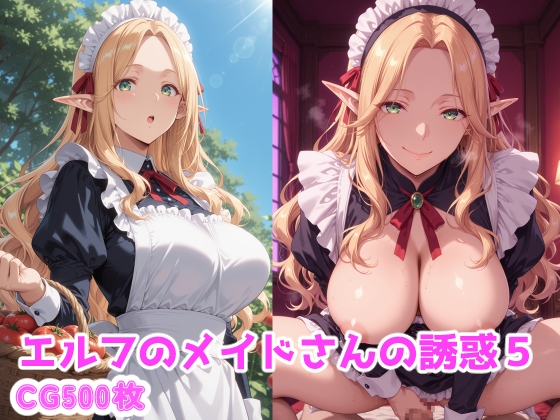 エルフのメイドさんの誘惑5