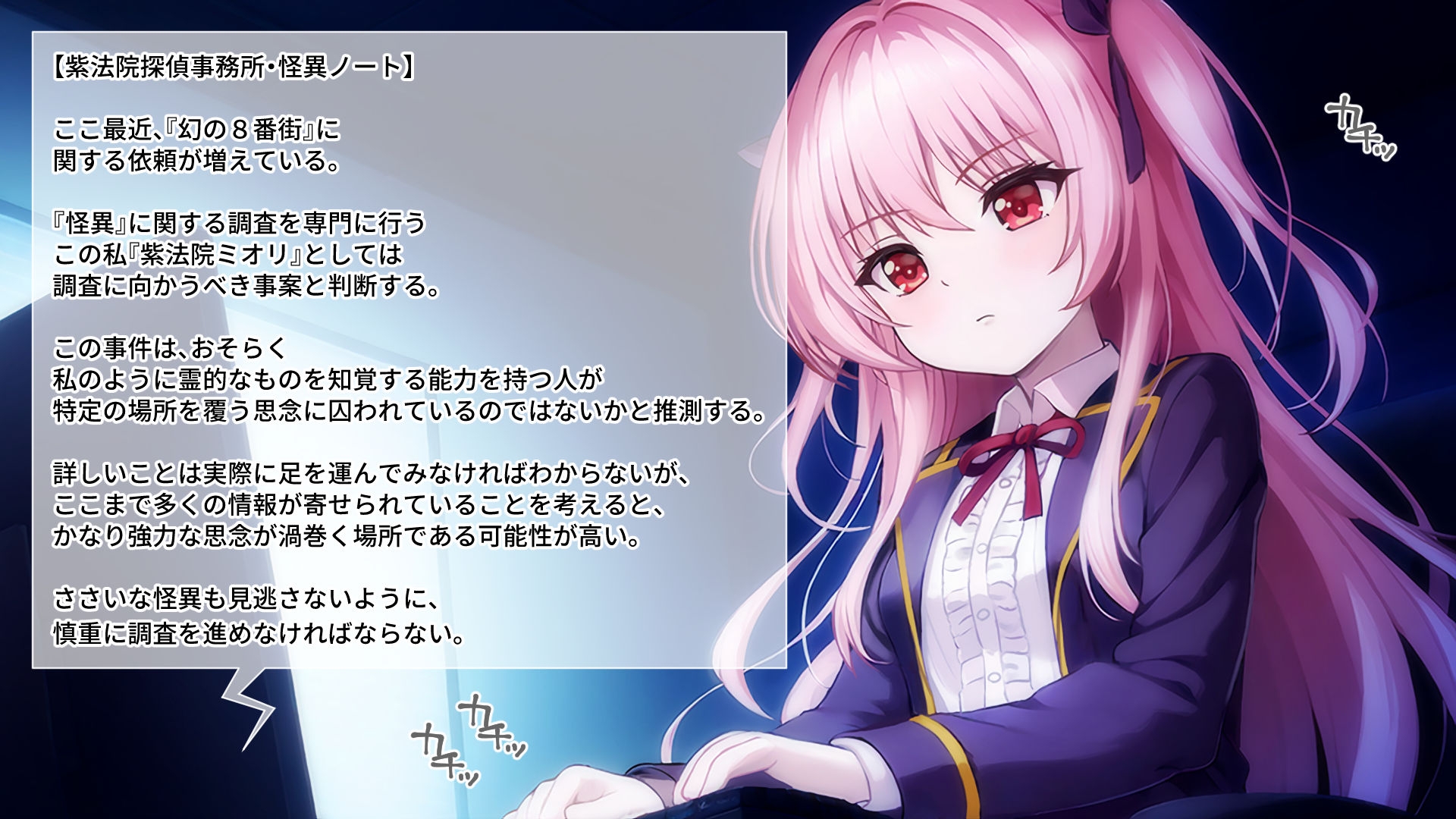 淫獄の8番街・少女探偵ミオリの怪異ノート CGノベル版 前編