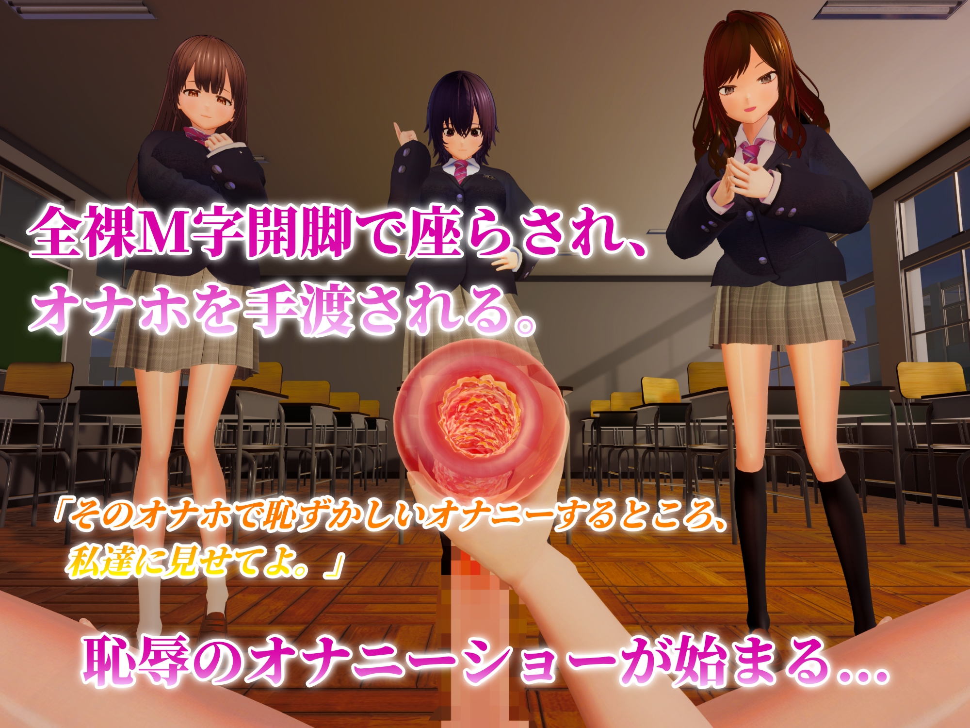 【公開オナサポ×撮影羞恥プレイ】3人の女の子に囲まれ公開オナサポ調教。オナホ寸止めマゾオナニー撮影で見世物にされるVR【VR/非VR対応】