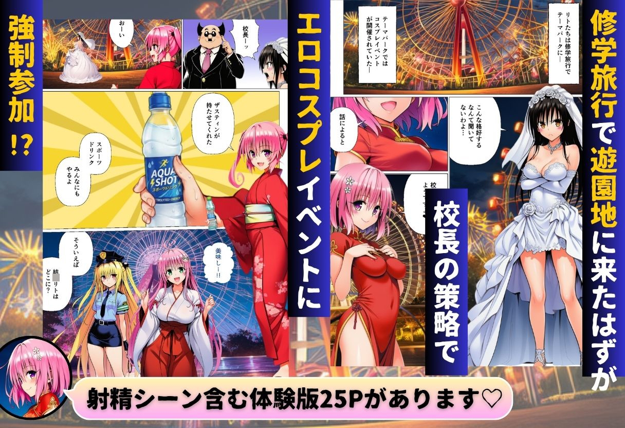 修学旅行中にコスプレでハーレムナイト!?