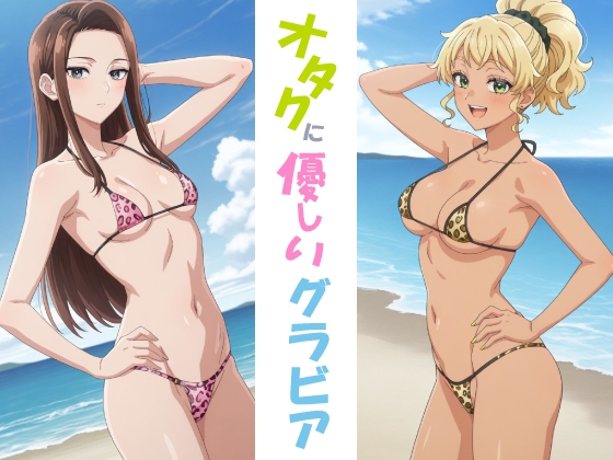 オタクに優しいグラビア