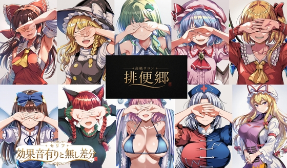 高級サロン 排便郷