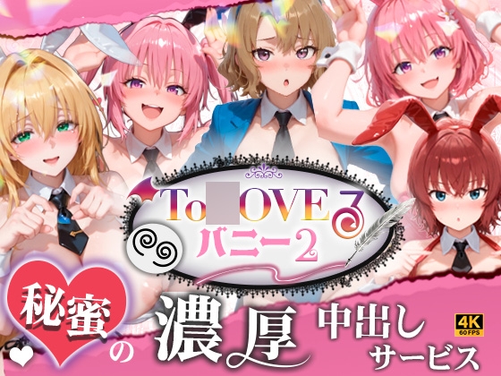 【4K60fpsフルボイス】To◯oveるバニー2！〜彩南市内秘密の濃厚中出しサービス〜