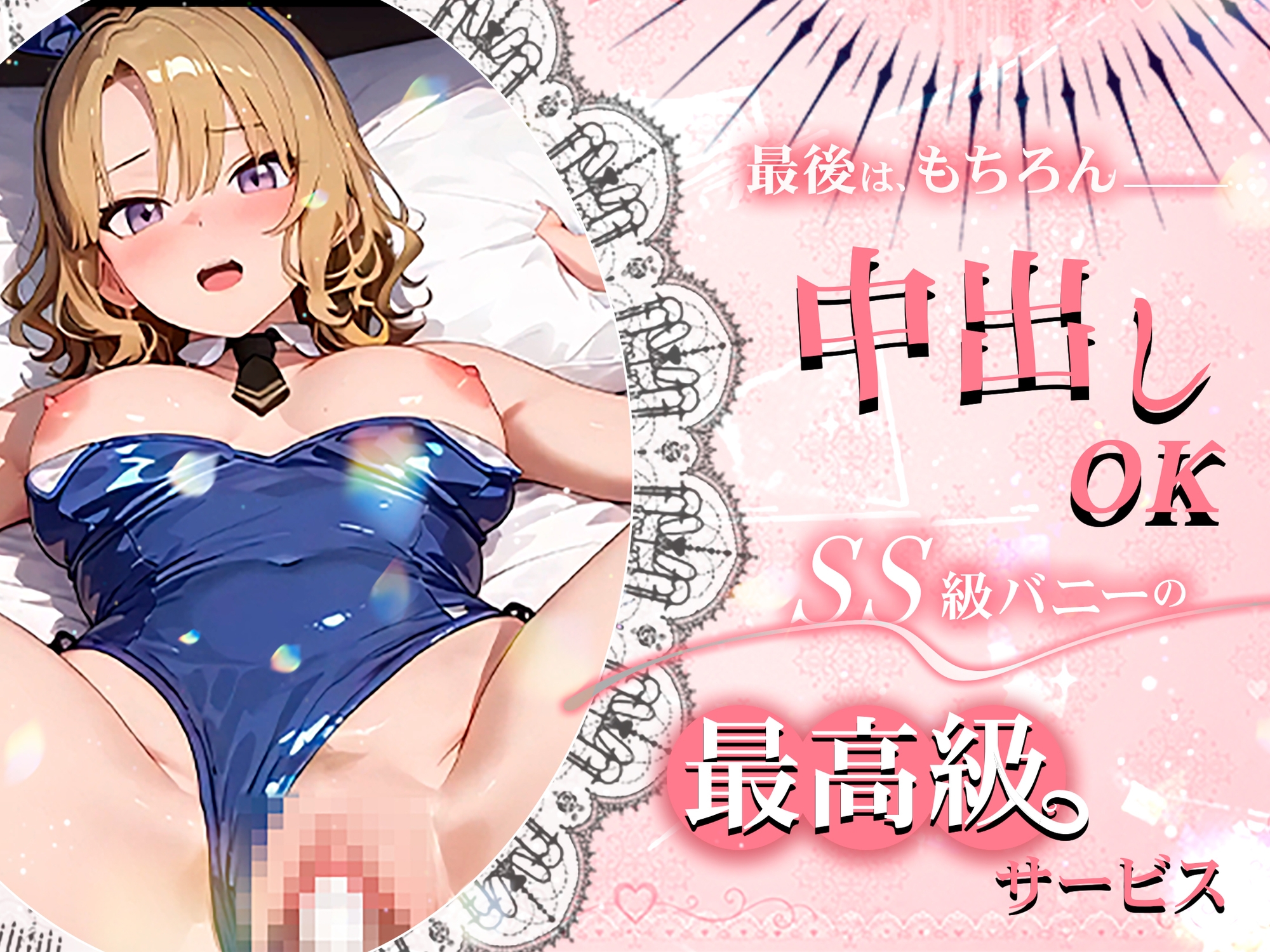 【4K60fpsフルボイス】To◯oveるバニー2！〜彩南市内秘密の濃厚中出しサービス〜 – Preview 6