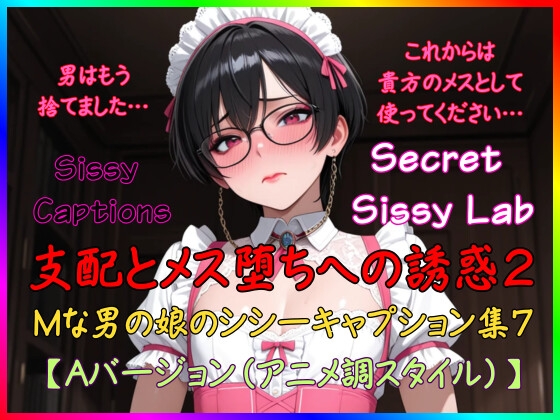 Sissy Captions Mな男の娘のシシーキャプション集7 支配とメス堕ちへの誘惑2 男はもう捨てました… これからは貴方のメスとして使ってください… 【Aバージョン】