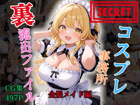 【裏流出ファイル】コスプレ事務所社長による所属モデルへの特別指導(金髪メイド編)