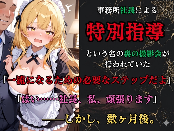 【裏流出ファイル】コスプレ事務所社長による所属モデルへの特別指導(金髪メイド編)