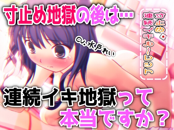 「 寸止め地獄 の後は 連続イキ地獄 って本当ですか? 」～すべて運次第！?寸止め連続イキオナニールーレット～【バイノーラル/実演音声】 – main preview