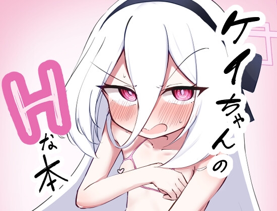 ケイちゃんのHな本 – main preview