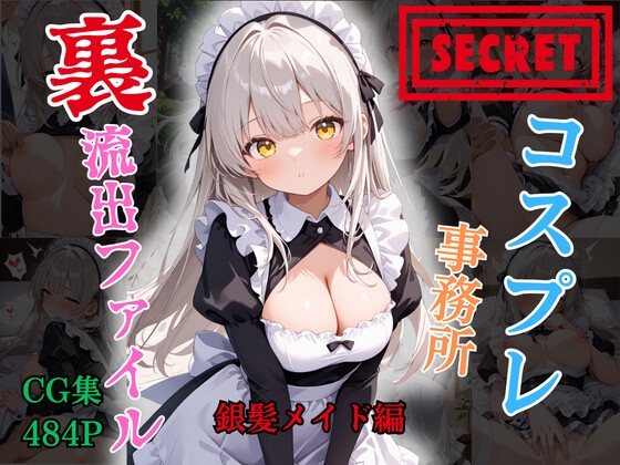【裏流出ファイル】コスプレ事務所社長による所属モデルへの特別指導(銀髪メイド編)