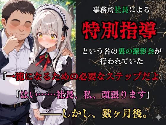 【裏流出ファイル】コスプレ事務所社長による所属モデルへの特別指導(銀髪メイド編)