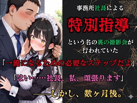 【裏流出ファイル】コスプレ事務所社長による所属モデルへの特別指導(黒髪メイド編)