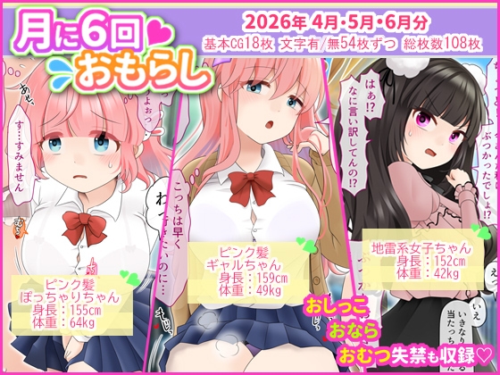 月に6回おもらし～2026年4月5月6月～ – main preview