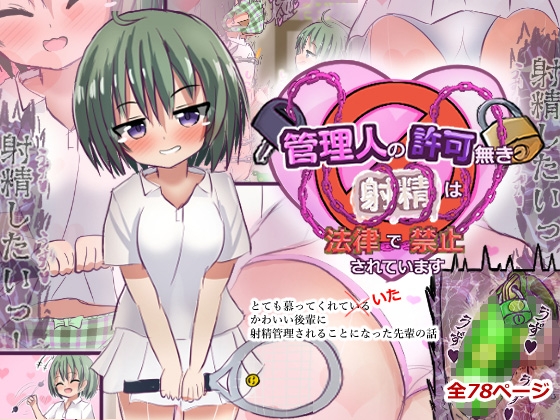 管理人の許可無き射精は法律で禁止されています ～とても慕ってくれていたかわいい後輩に射精管理されることになった先輩の話～ – main preview