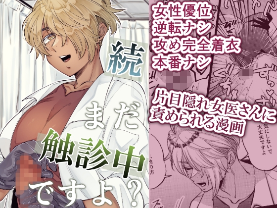 続・まだ触診中ですよ? – main preview