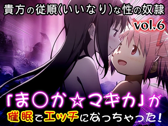 【同人CG集】魔法少女ま○か☆マギカ 6
