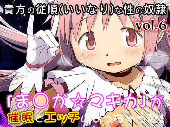 【同人CG集】魔法少女ま○か☆マギカ 6