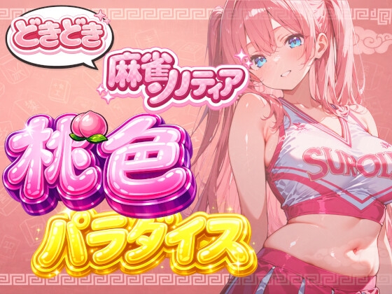 【チアリーダーコスプレ】どきどき麻雀ソリティア 桃色パラダイス Vol.2 音花ももか編