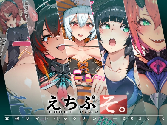 えちぷそ。2026年6月号