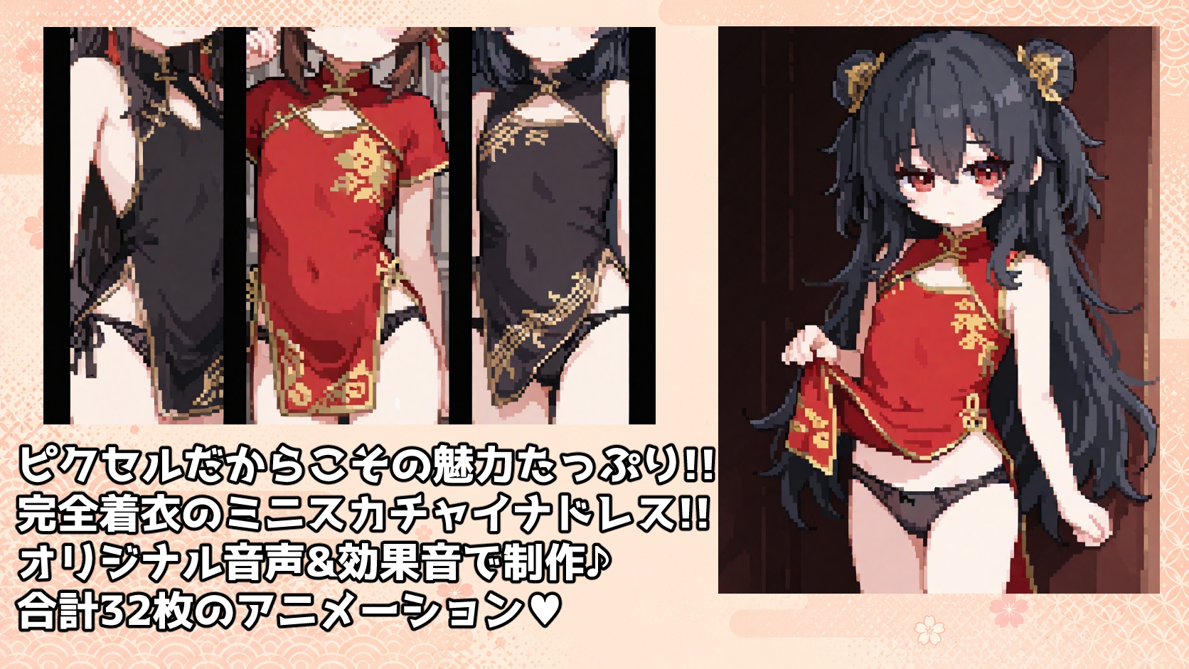 ピクセルムービーズ!!-チャイナドレス編-