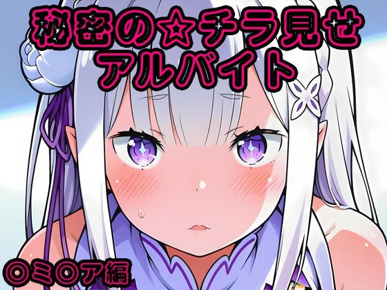 秘密のチラ見せアルバイト〜パンツを見せてもらったら陰毛まで見えちゃいました〜〇ミ〇ア編