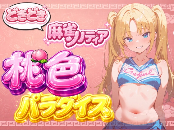 【チアリーダーコスプレ】どきどき麻雀ソリティア 桃色パラダイス Vol.2 神楽崎ありす編