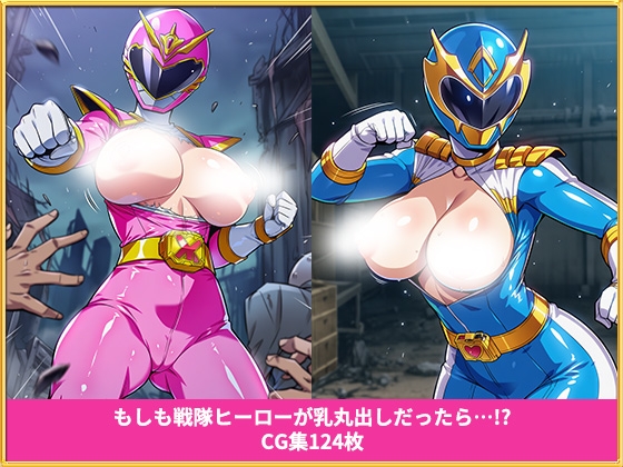 もしも戦隊ヒーローが乳丸出しだったら イラスト集124枚