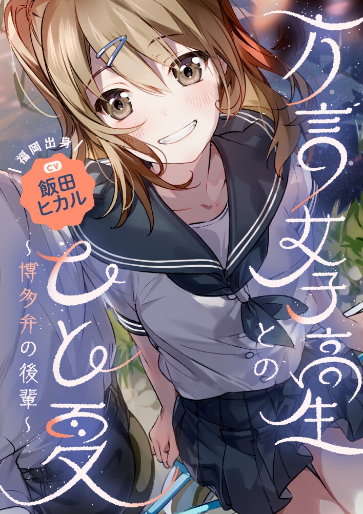 【帰郷体験】方言女子高生とのひと夏～博多弁の後輩～【CV.飯田ヒカル】 – Preview 3