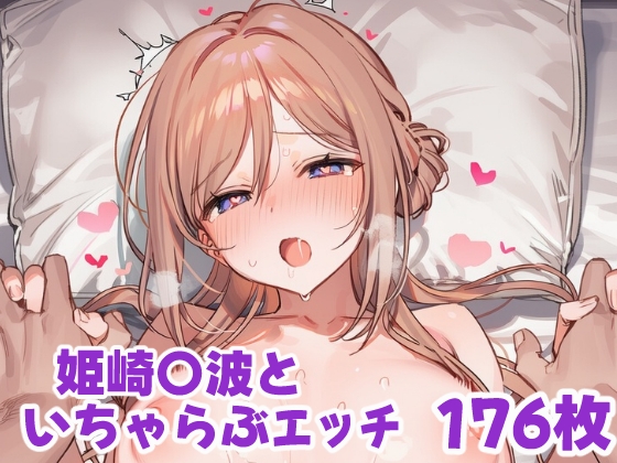 姫崎〇波といちゃらぶえっち