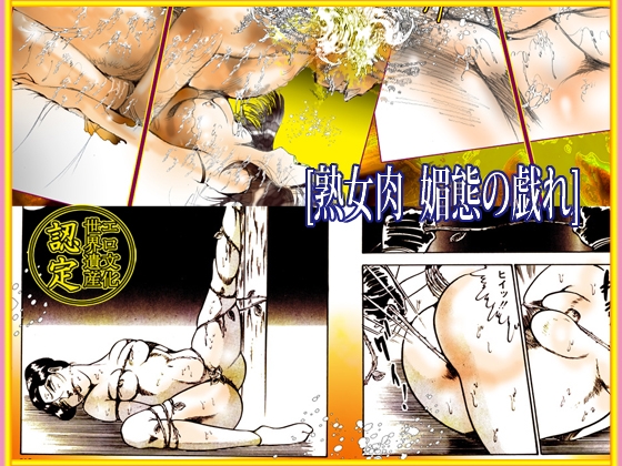 熟女肉 媚態の戯れ – Preview 3