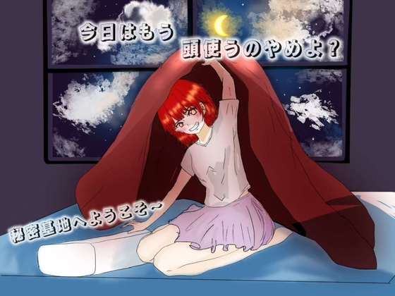 今日はもう、頭使うのやめよ? – main preview