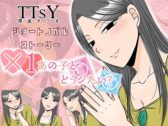 ×1あの子とどうシたい? – main preview