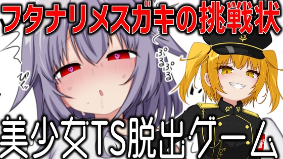 美少女TS脱出ゲーム ～フタナリメ○ガキの挑戦状～ – main preview