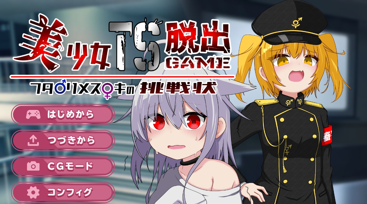 美少女TS脱出ゲーム ～フタナリメ○ガキの挑戦状～ – Preview 10