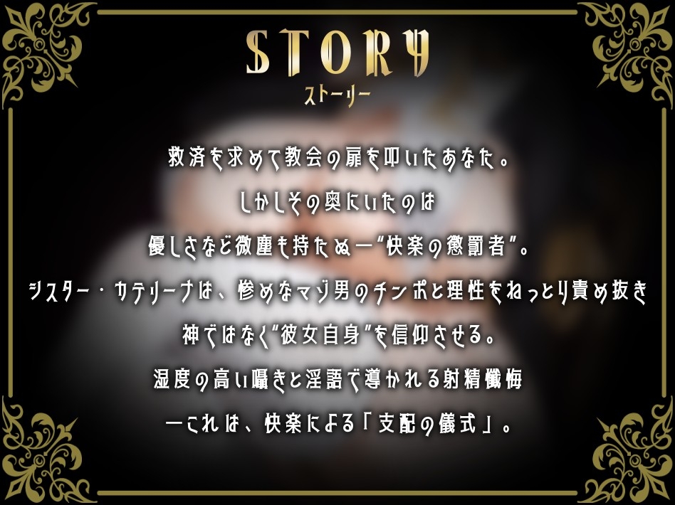 ✅期間限定30%OFF✅【心情代弁オホ声煽りたっぷり】湿度高めなえっぐい囁き淫語で性なる支配〜ドSシスターによる射精管理懺悔〜