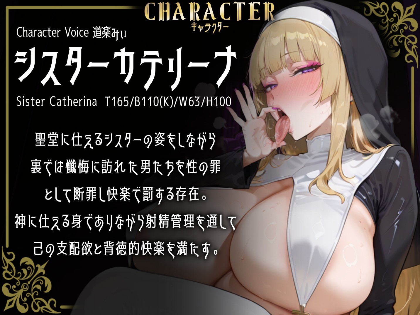 ✅期間限定30%OFF✅【心情代弁オホ声煽りたっぷり】湿度高めなえっぐい囁き淫語で性なる支配〜ドSシスターによる射精管理懺悔〜