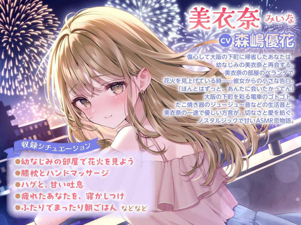 【CV:森嶋優花】傷心して帰省した大阪で、世話焼き幼なじみの甘いおもてなし～あなたへの好きが溢れる夜～ASMR【音声化シナリオコンテスト優秀賞】