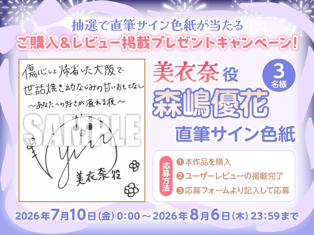 【CV:森嶋優花】傷心して帰省した大阪で、世話焼き幼なじみの甘いおもてなし～あなたへの好きが溢れる夜～ASMR【音声化シナリオコンテスト優秀賞】