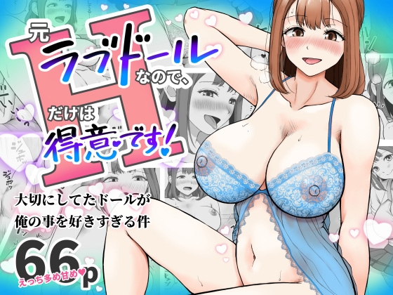 元ラブドールなので、Hだけは得意です！大切にしてたドールが俺の事を好きすぎる件 – main preview