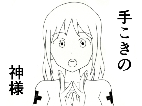手こきの神様 – main preview