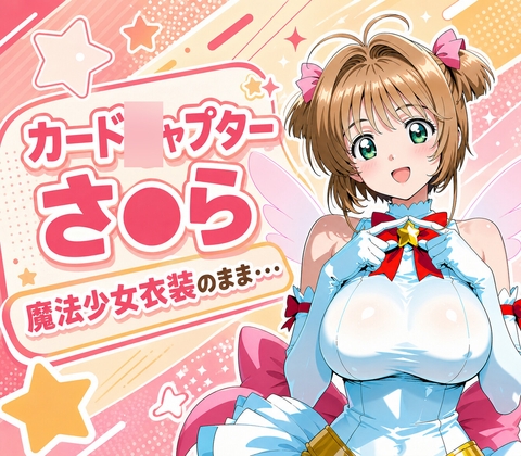 「ほえぇぇッ！?頭のなか、とろけちゃうよぉッ♡」魔法少女の衣装のまま、自宅のベッドで完全に『開発』されちゃった「木●元桜」