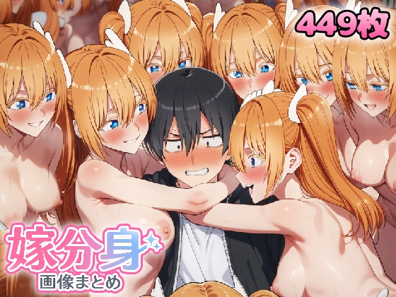 自分同士でエッチしまくり!嫁分身画像まとめ(51) 全449枚