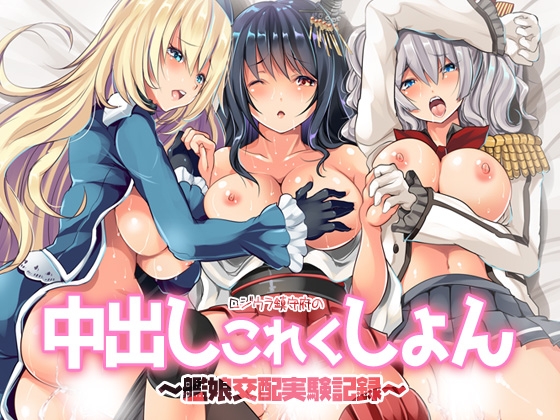 ロジウラ鎮守府の中出しこれくしょん～艦娘交配実験記録 – main preview