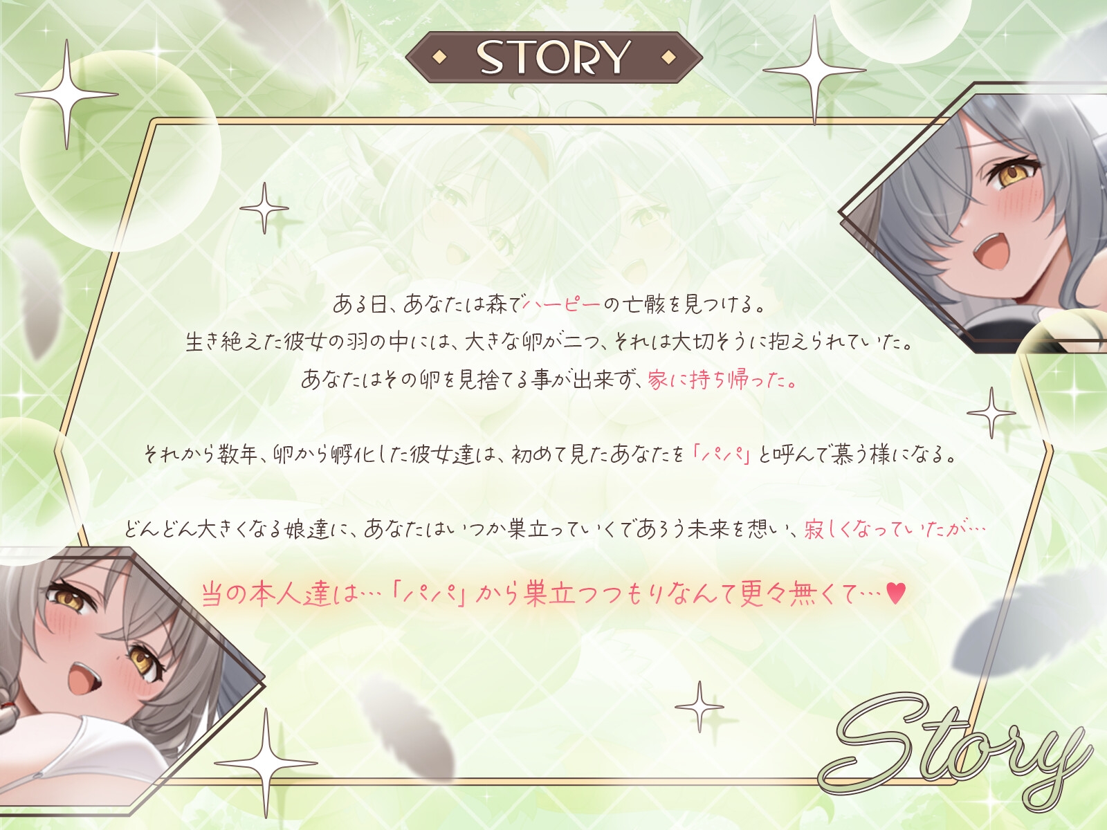 ♦️長編♦️甘えん坊ハーピー姉妹のパパレ○プ！〜親代わりとなって卵から大事に育ててきたのに、襲われて「パパ」にされちゃいました〜【KU100収録】