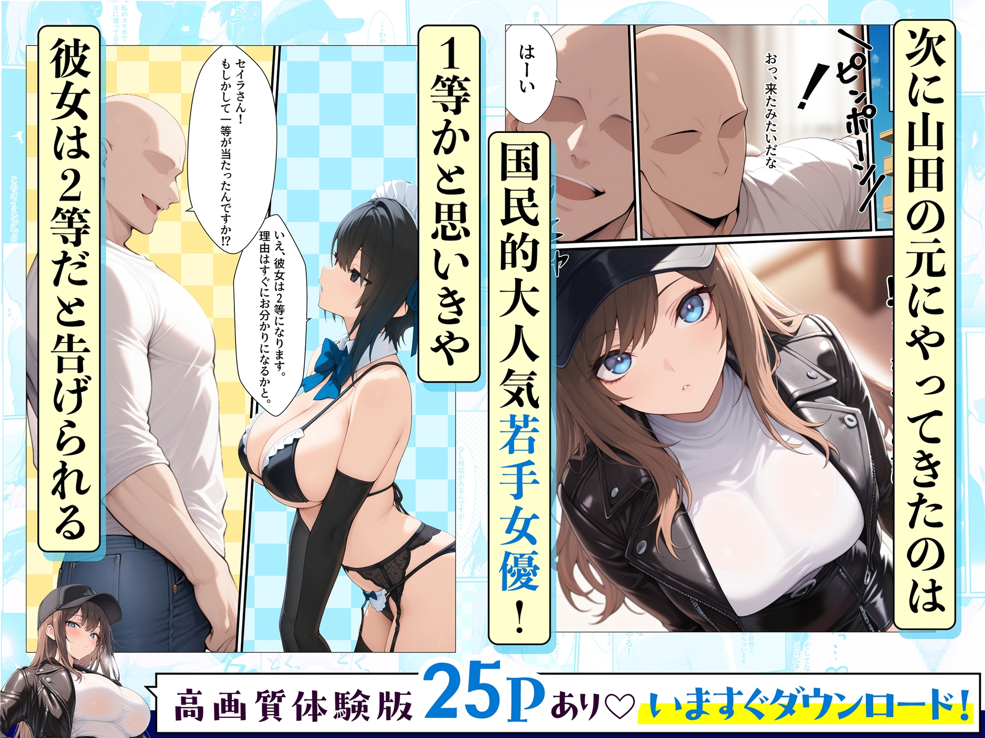 一獲千女〜女が当たる宝くじで一等を当てた男〜【人気若手女優編】