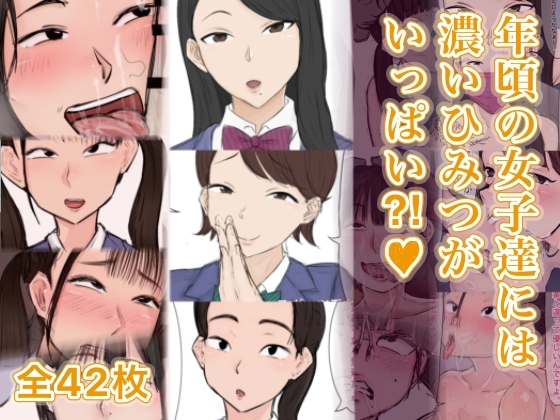 年頃の女子達には濃いひみつがいっぱい⁈♡