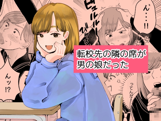 転校先の隣の席が男の娘だった – main preview