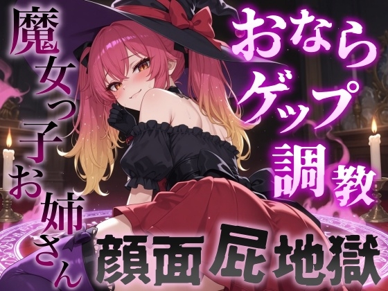 【おならゲップ調教×おねショタ】魔女っ子お姉さんの超濃厚顔面屁地獄～嗅覚100倍にされた僕の魔法便器計画～<バイノーラル> – main preview