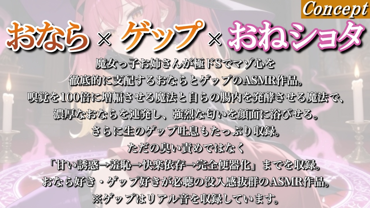 【おならゲップ調教×おねショタ】魔女っ子お姉さんの超濃厚顔面屁地獄～嗅覚100倍にされた僕の魔法便器計画～<バイノーラル> – Preview 2
