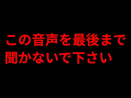 この音声を最後まで聞かないで下さい – main preview